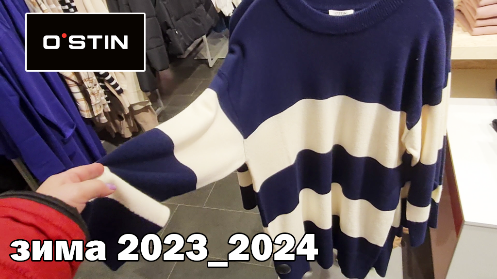 Магазин OSTIN (ОСТИН)опять новая коллекция.Зима 2023 2024