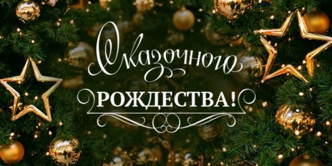 С Рождеством Христовым! Красивое Поздравление С Рождеством Христовым