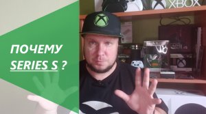 Почему, именно Xbox Series S?