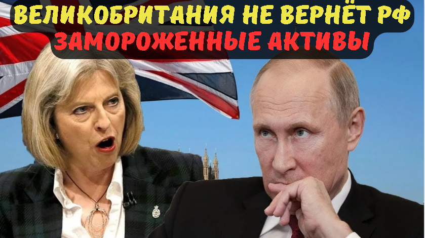 Великобритания не вернёт РФ замороженные активы.