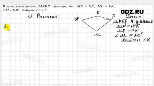 № 18 - Геометрия 8 класс Мерзляк