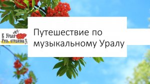 Онлайн-квест _Путешествие по музыкальному Уралу