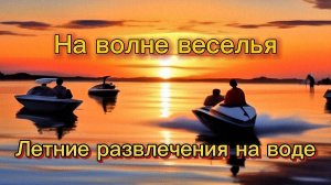 Водные развлечения летом. Плавсредства для отдыха на воде