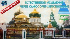 Программа естественного исцеления и самодиагностики | Серафима Захарова | Конференция "Непознанное"