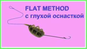 Оснастка Флет кормушки, FLAT METHOD FEEDER. Монтаж- глухая оснастка. Флэт метод фидер. Fishing