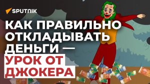 Как правильно откладывать деньги — урок от Джокера