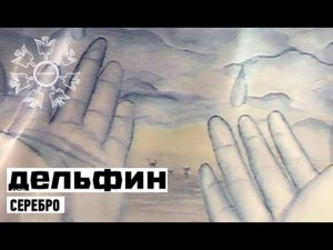 Dolphin | Дельфин - Серебро with russian subtitiles