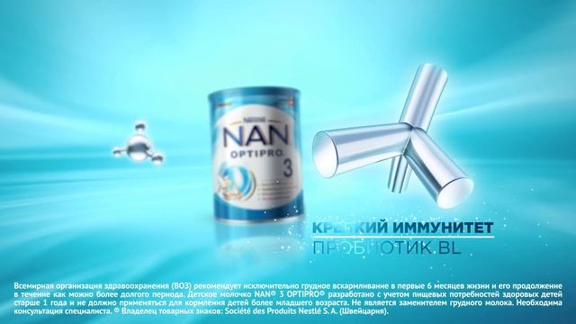 Выбирайте NAN® 3 Optipo® c пробиотиками BL