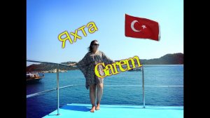 Отдых в Турции.Белек. Экскурсия на яхте Гарем.Часть 1