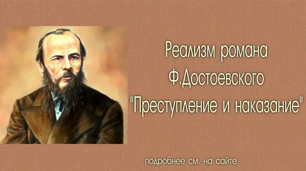 Реализм романа Достоевского "Преступление и наказание"