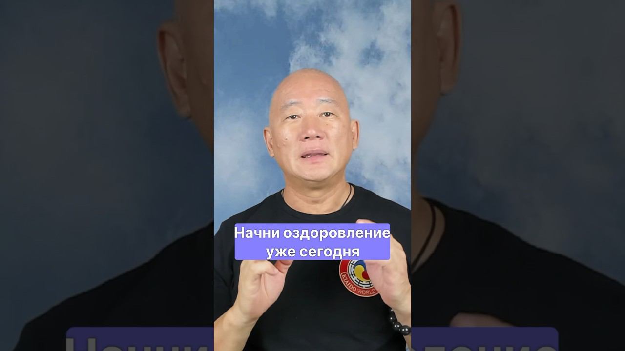 Начни оздоровление уже сегодня | Мастер Сонг Парк | Академия Киайдо #киайдо