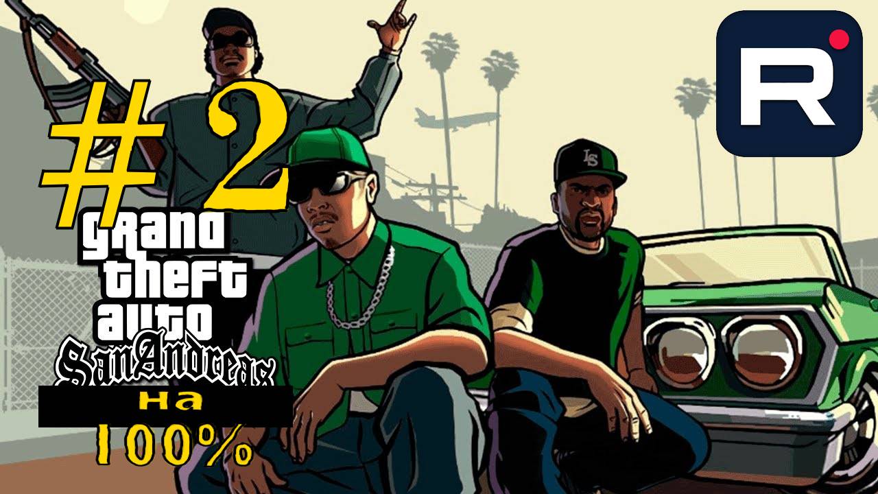 Gta San Andreas на 100%:Прохождение #2 GrooveSt4Life.