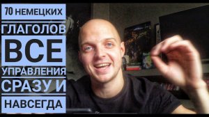 САМЫЕ ВАЖНЫЕ ГЛАГОЛЫ! От А1 до В2, немецкий язык, управление глаголов! Rektion der Verben!