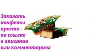 Конфеты Коровка вкус топленое молоко, Рот Фронт в Аленке