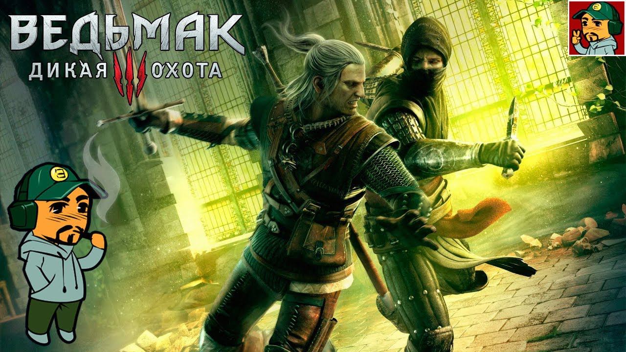 Ведьмак 3: Дикая Охота - Каменные сердца (Часть вторая)