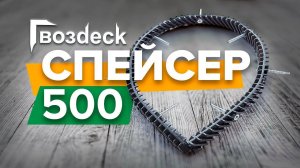 Спейсер 500 для создания вентиляции между основанием и доской от компании Гвоздэк