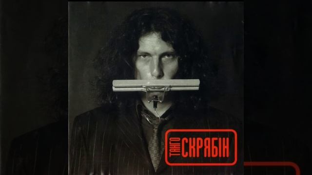 Скрябін.Пісня"Моя королева" смотреть онлайн