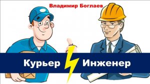 Владимир Боглаев: Инженер против курьера.