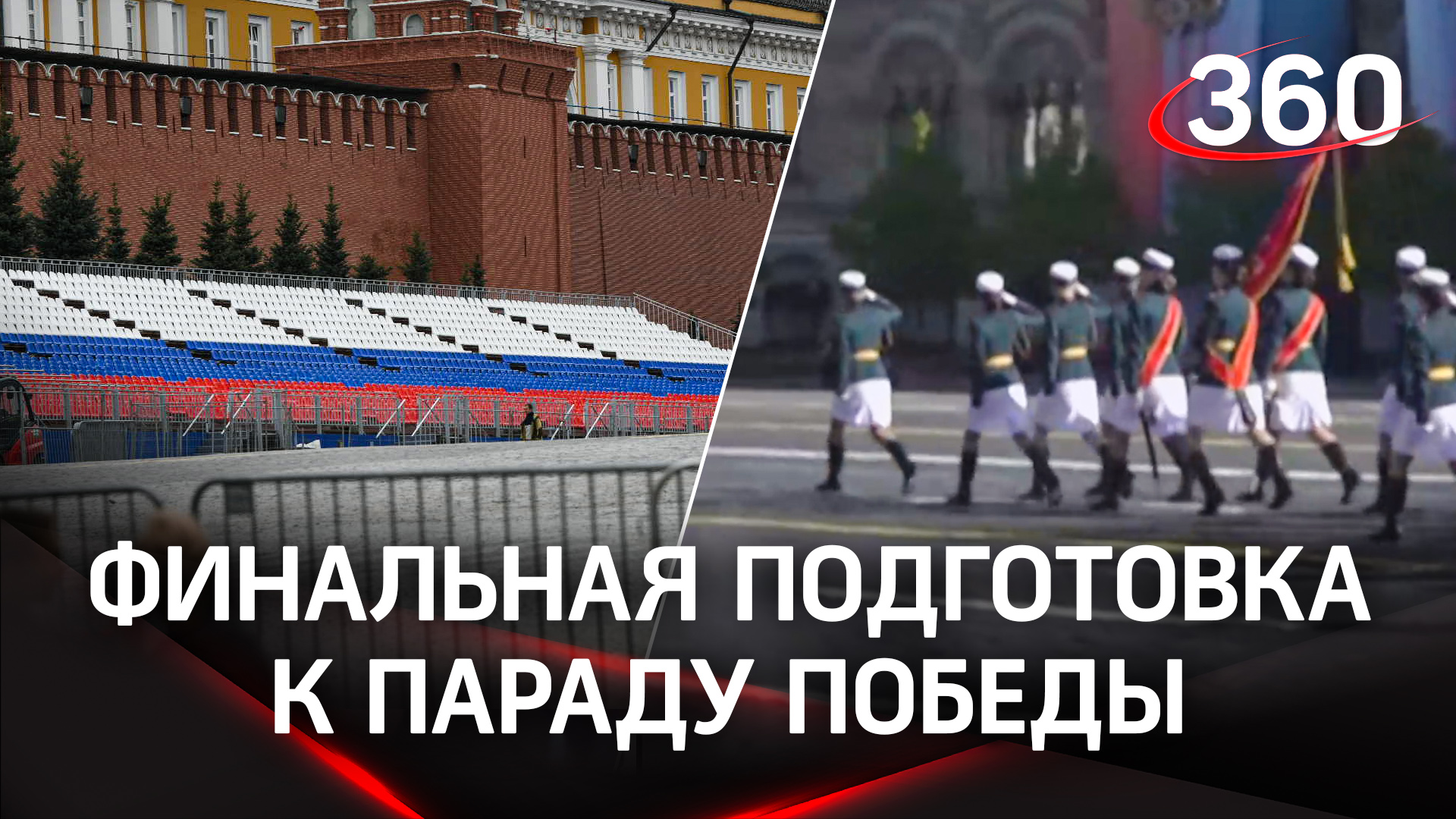 Парад на Красной площади в Москве: трибуны, женский полк, последние приготовления