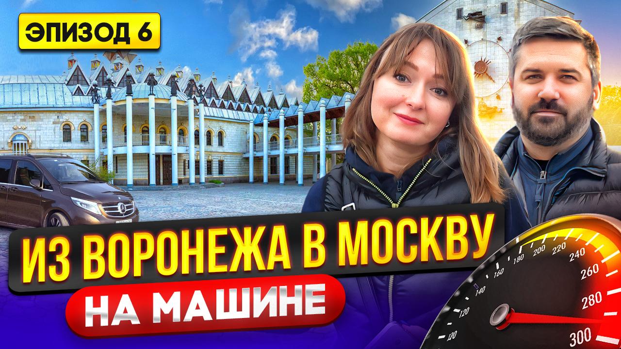 ПУТЕШЕСТВИЕ НА МАШИНЕ ИЗ ВОРОНЕЖА В МОСКВУ. Путешествие по миру на авто _ Автопутешествия