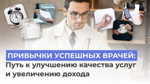 Секреты успешного врача: Эффективное планирование и делегирование задач