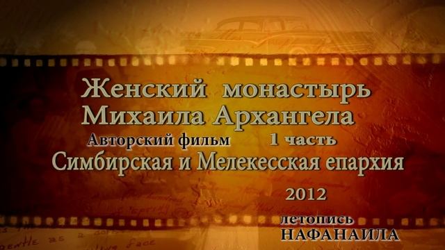 История Монастыря Михаила Архангела в Комаровке по рассказам митрополита Прокла 1фильм Нафанаила