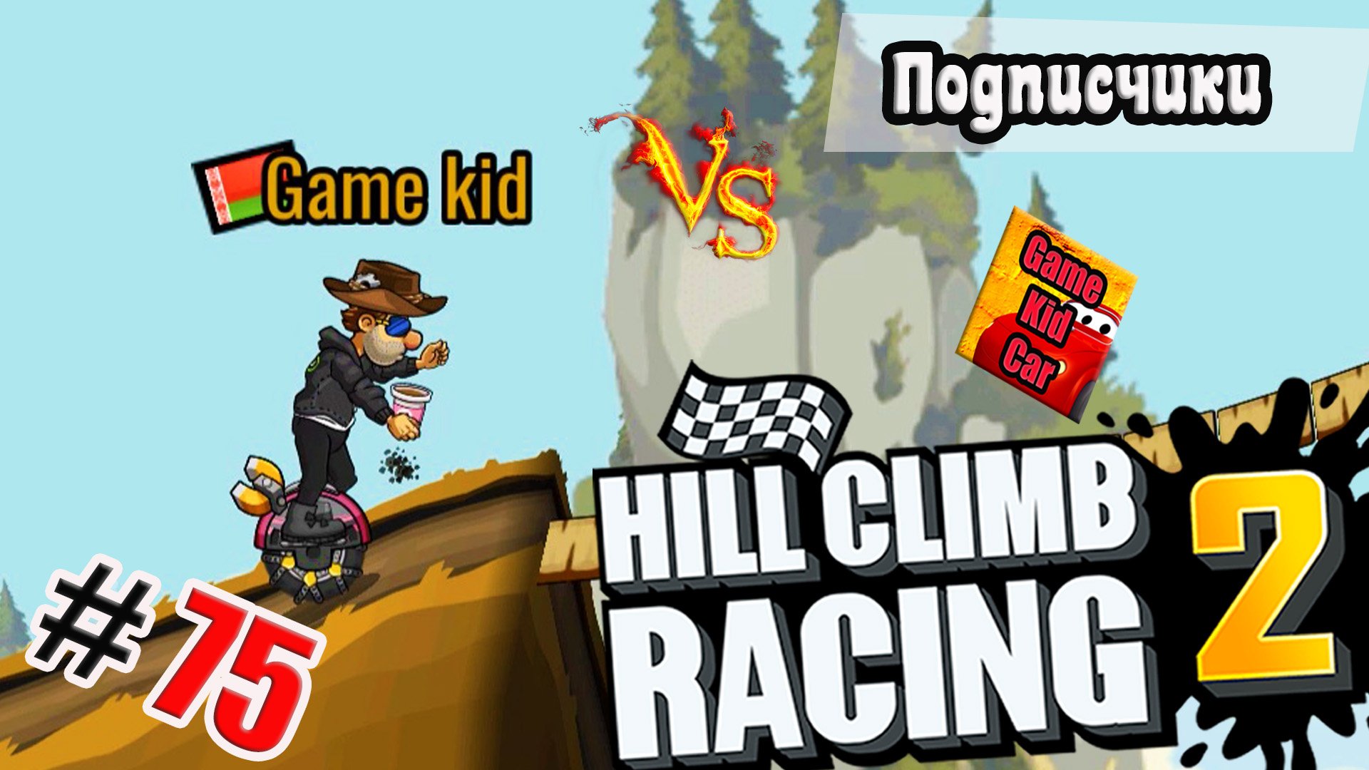 Выполняю задание от подписчиков. Выполняю задания от подписчиков. Крутые Ники для игры Hill Climb Racing 2. Beast Official Hill Climb 2. High Rise Climb читы.