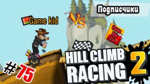 ХИЛЛ КЛИМБ!ВЫПОЛНЯЮ ЗАДАНИЯ ПОДПИСЧИКОВ!ГОНКИ НА ОЧКИ!Hill Climb Racing 2! # 75