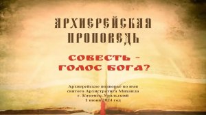 Проповедь Преосвященного Мефодия «Совесть - голос Бога?»