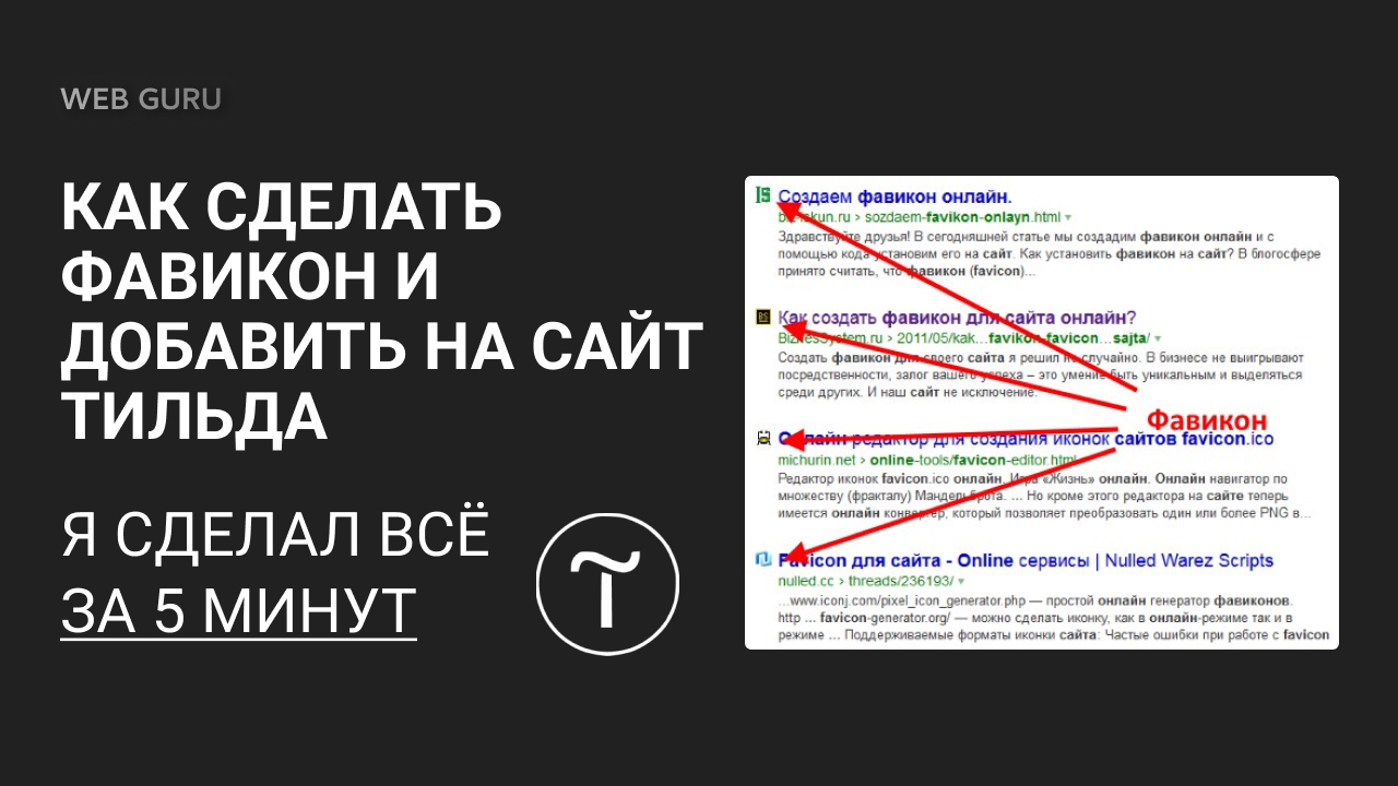 Как добавить фавикон на сайт тильда