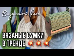 ВЯЗАНЫЕ АКСЕССУАРЫ КРЮЧКОМ: сумки, рюкзаки из трикотажной пряжи и шнура