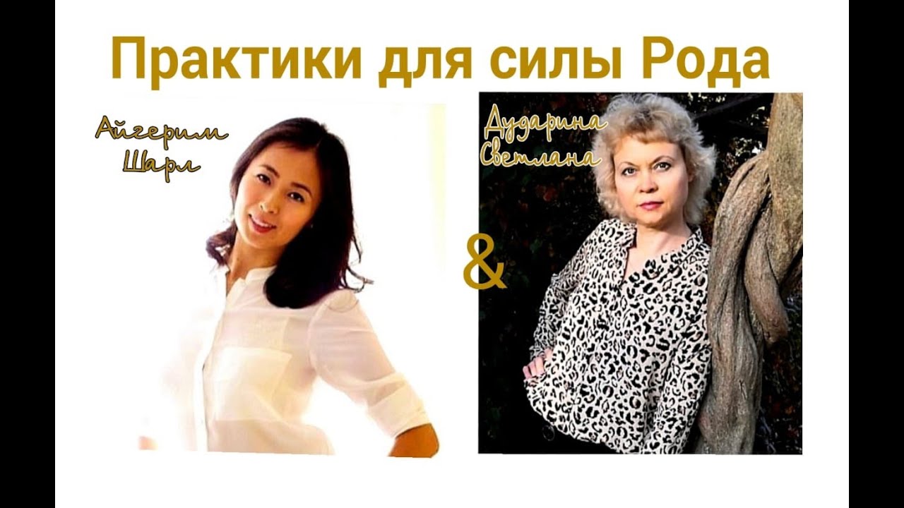 РОДОВЫЕ ПРАКТИКИ.mp4