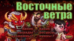 Событие Хроник Хаоса - Восточные ветра. Задания, сколько выполнять?