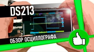 Портативный осциллограф DS213 [ ОБЗОР ]