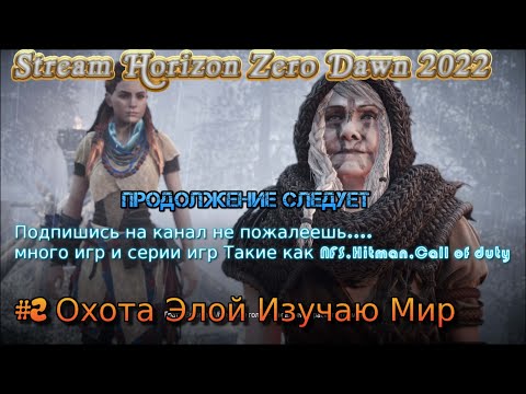 Stream Horizon Zero Dawn 2022 Стрим #2 Полное прохождение охота Элой