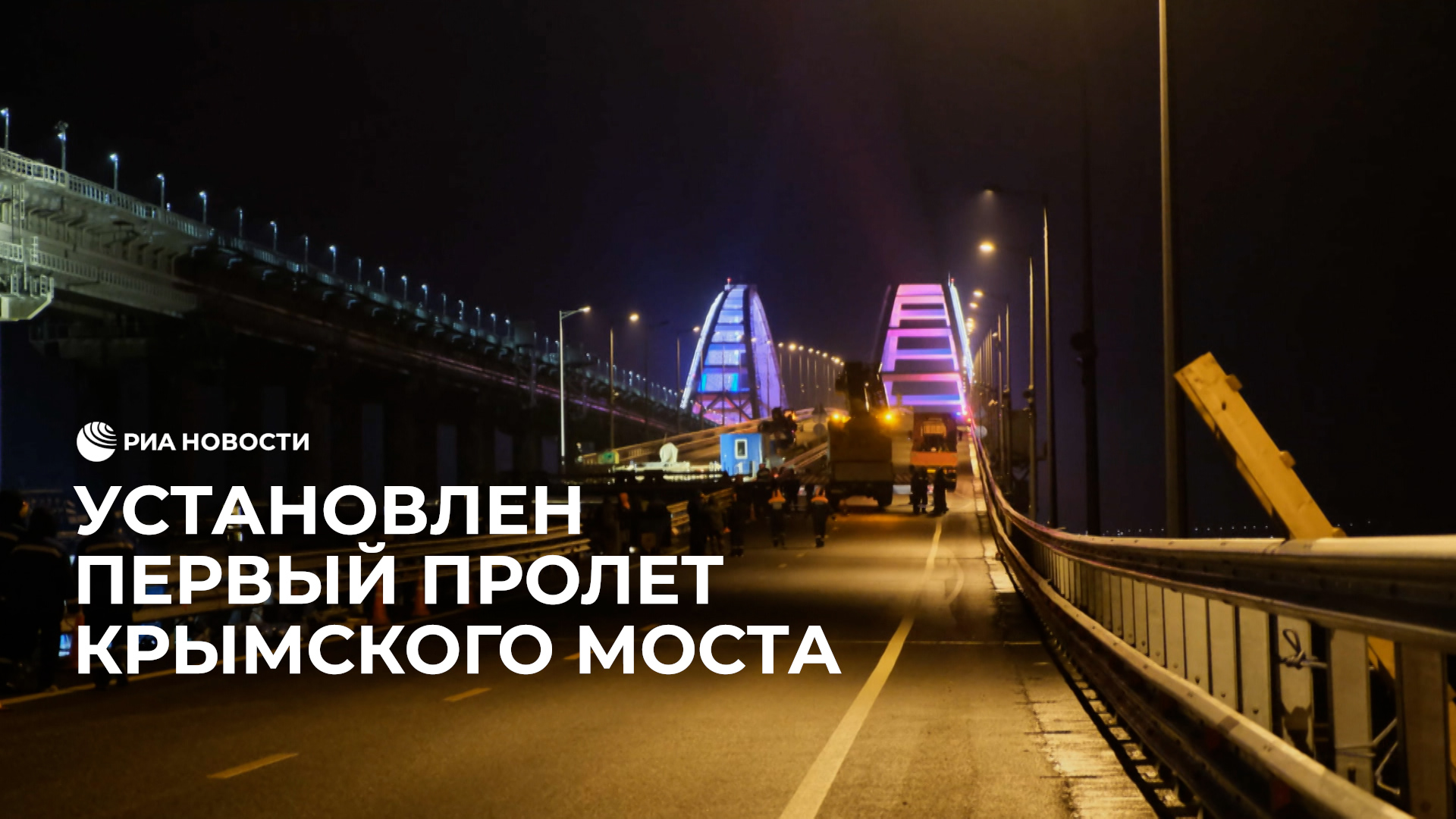 На Крымском мосту установили первый пролет левой автодорожной части