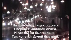 Песня о Томске - фрагмент с исполнением