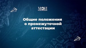 Общие положения о промежуточной аттестации | Первая сессия [1/3]