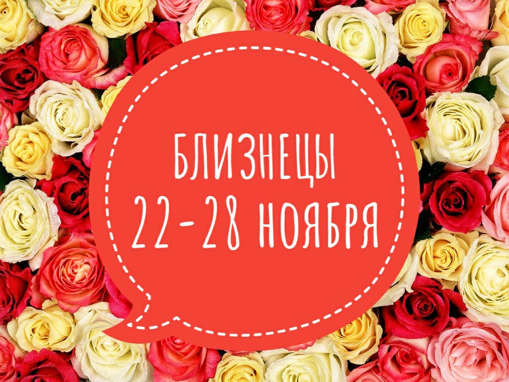 ♊БЛИЗНЕЦЫ таро-прогноз ? с 22-28 ноября 21г. + СОВЕТ карт  ТАРО. Гадание онлайн.