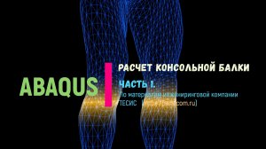 Расчет консольной балки в Abaqus. Часть 1.