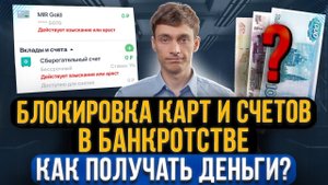 Блокировка карт в банкротстве! Как выдается зарплата и пенсия при банкротстве? На что жить должнику