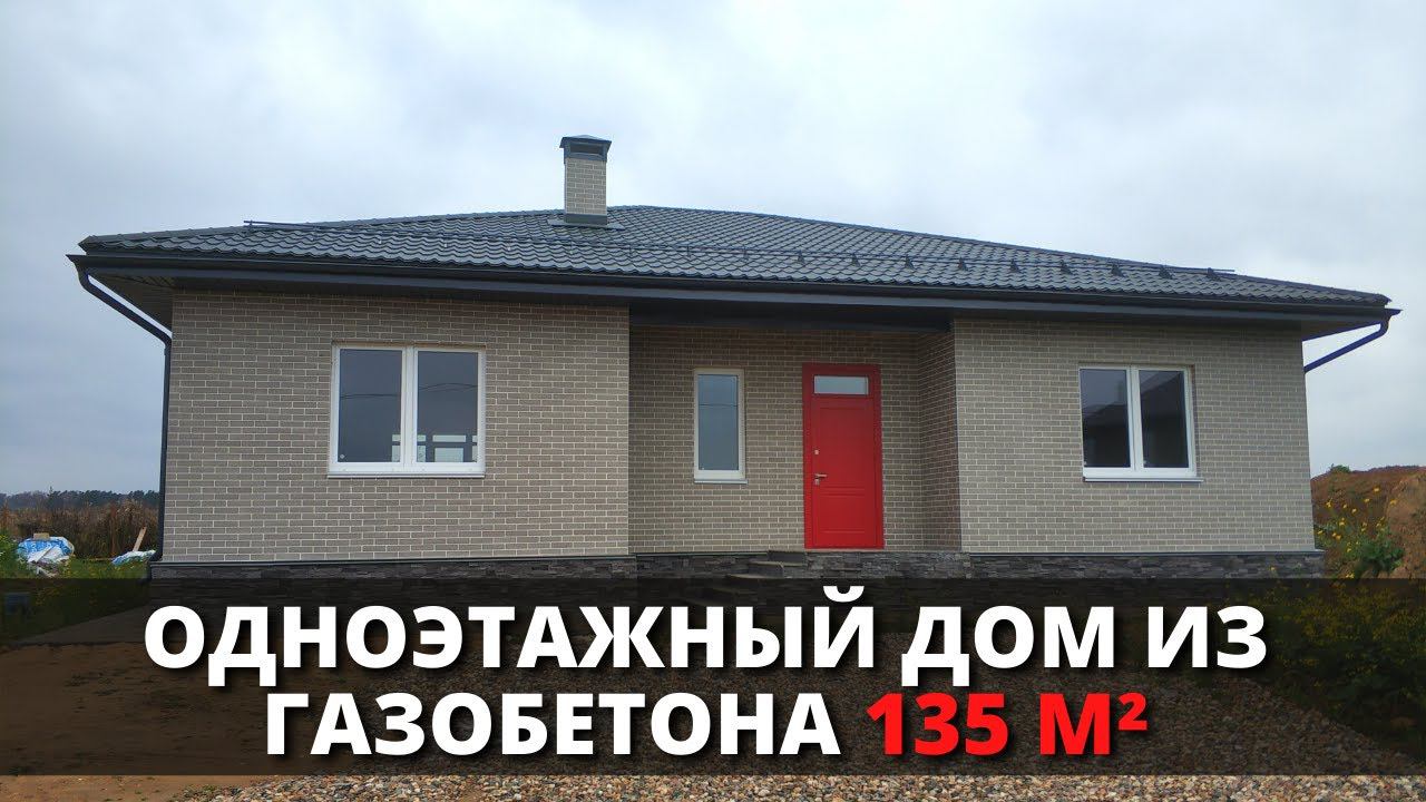 Дом из газобетона ОДНОЭТАЖНЫЙ / Проект одноэтажного дома с террасой и четырьмя спальнями