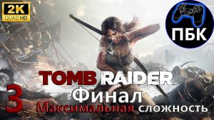 Tomb Raider ► Прохождение #3 Финал | Максимальная сложность (Без комментариев)