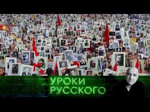 "Захар Прилепин. Уроки русского". Урок №31. Народные летописцы Великой Отечественной