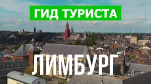 Лимбург что посмотреть | Видео в 4к с дрона | Нидерланды, Лимбург с высоты птичьего полета