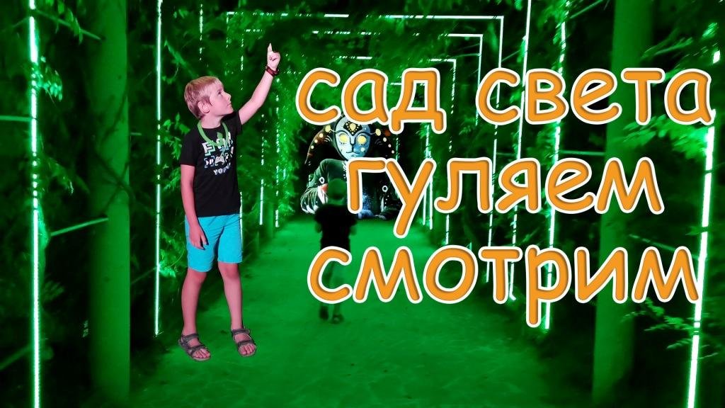 Гуляем по Саду света в Нижнем Дендрарии города Сочи