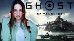 САМАЯ КРАСИВАЯ ИГРА │ GHOST OF TSUSHIMA │ ПРОХОЖДЕНИЕ #2