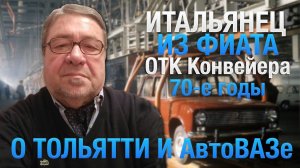 Итальянец вспоминает о своей работе на конвейере АвтоВАЗа в 1970-е годы