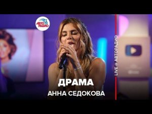 Анна Седокова - Драма (LIVE @ Авторадио)