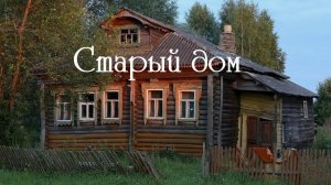 Старый дом - Владимир Филиппов (Parroslab Group)